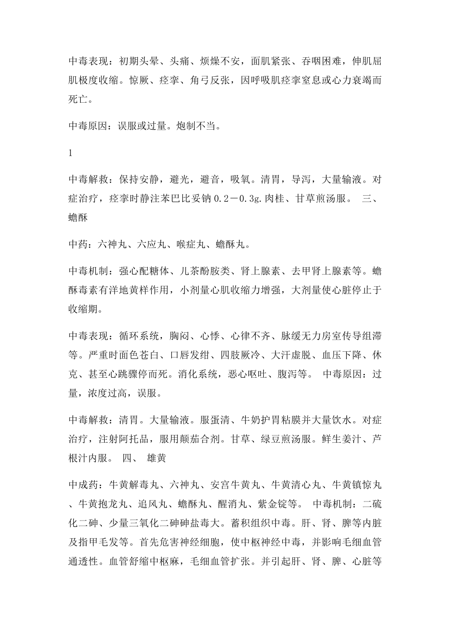 常见有毒中药的中毒反应和基本救治原则.docx_第2页