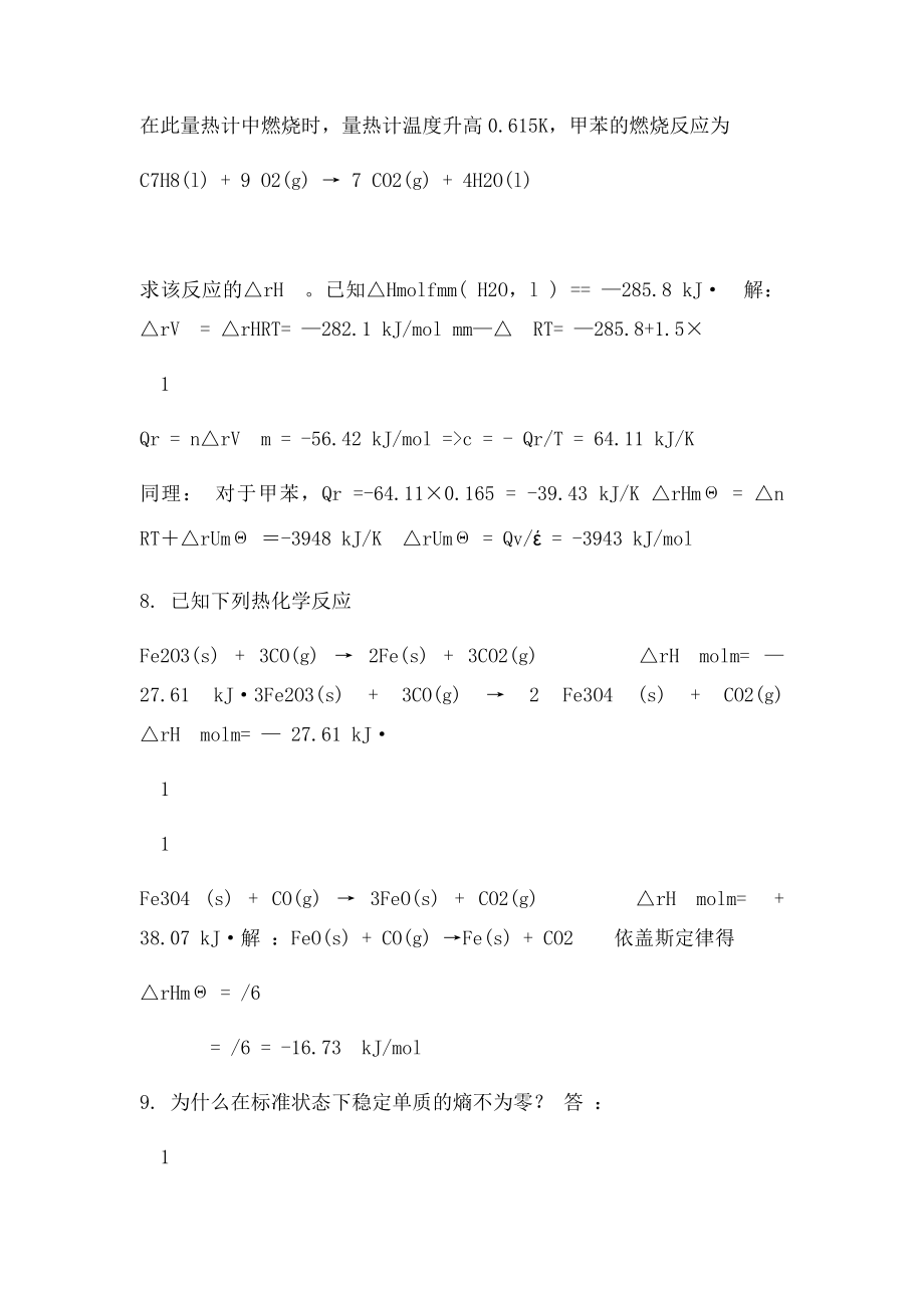 武汉大学无机化学课后习题答案第03章 化学反应过程中的热效应.docx_第3页