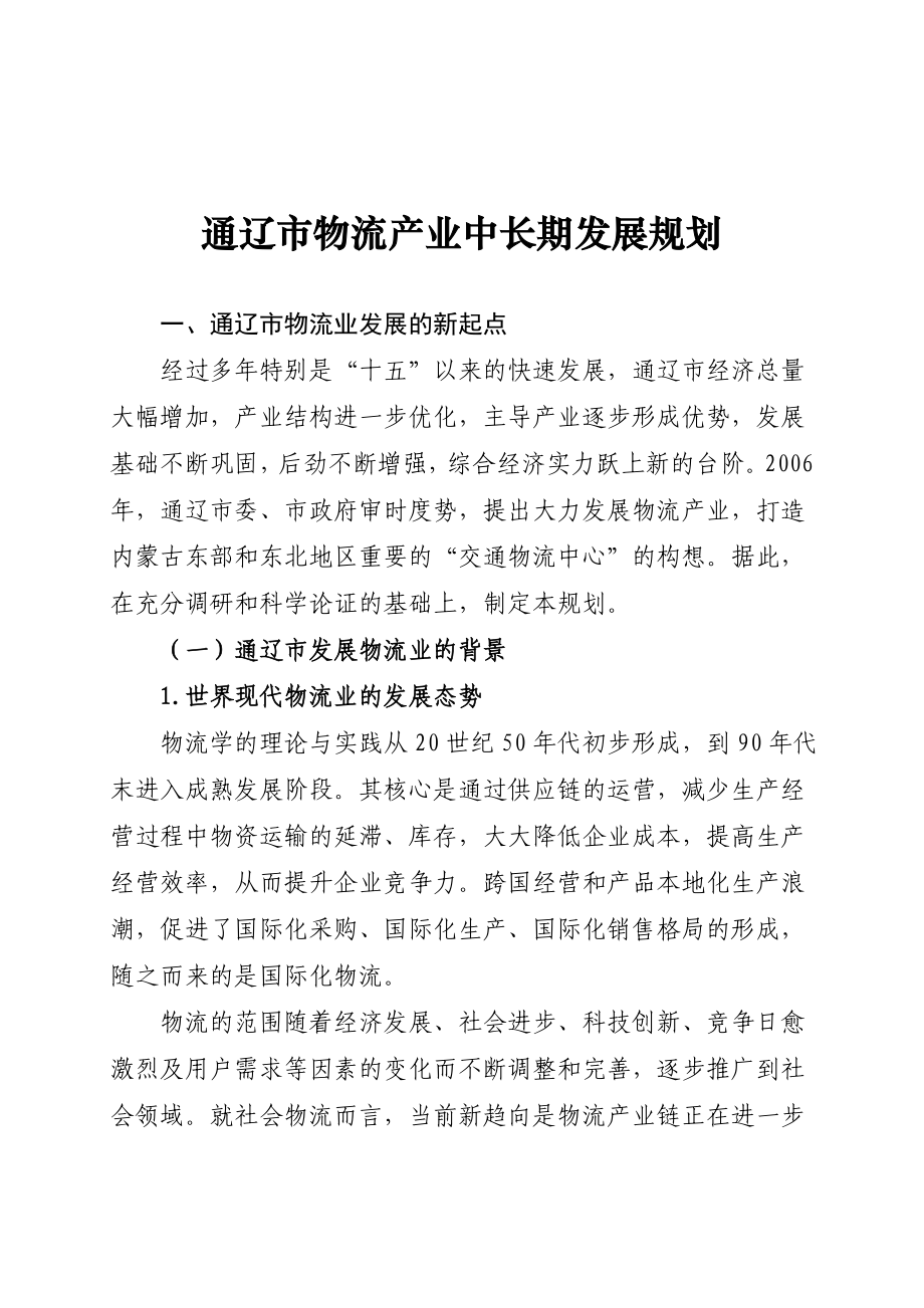 通辽市物流产业中长期发展规划.doc_第1页