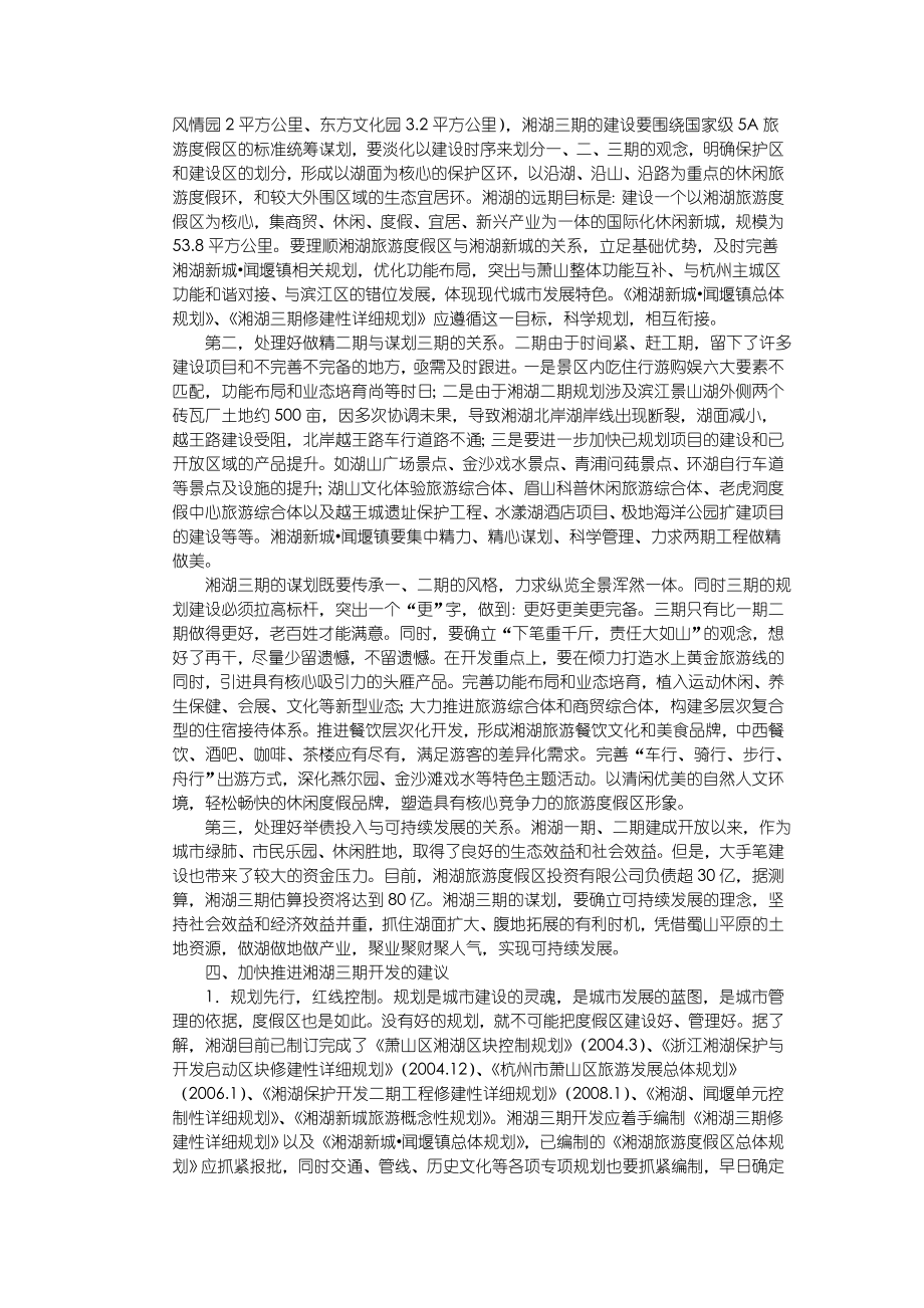 关于推进湘湖三期保护与开发的调研报告.doc_第3页