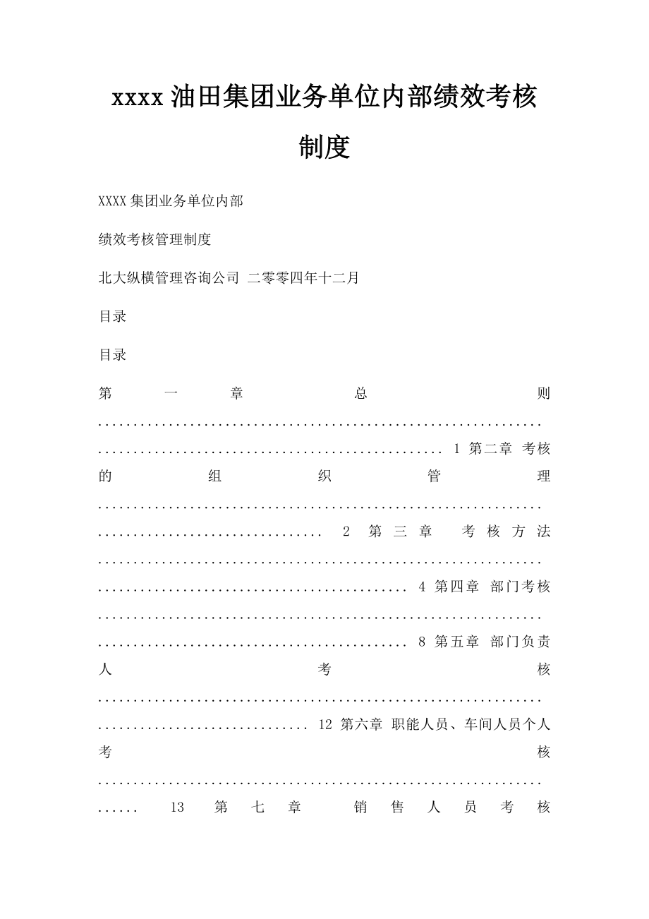 xxxx油田集团业务单位内部绩效考核制度.docx_第1页