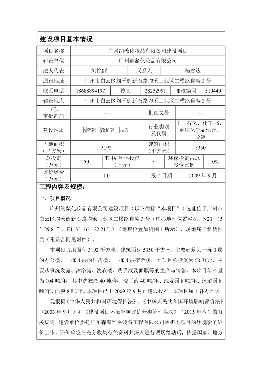 广州纳薇化妆品有限公司建设项目建设项目环境影响报告表.doc_第3页