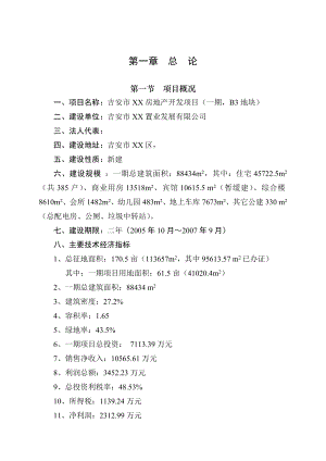 吉安市XX房地产开发项目可行性研究报告.doc