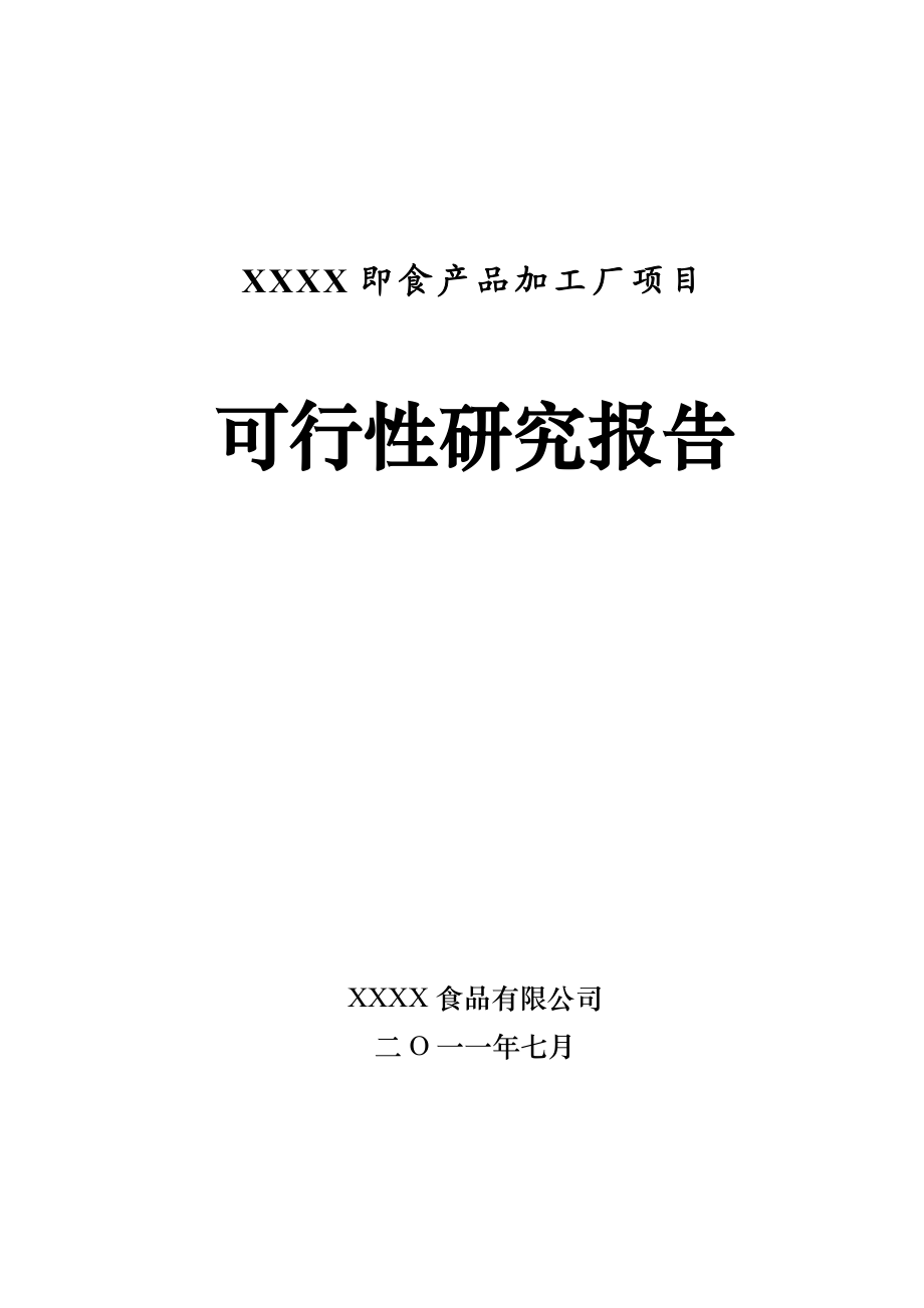 即食产品加工厂项目可行性研究报告1.doc_第1页