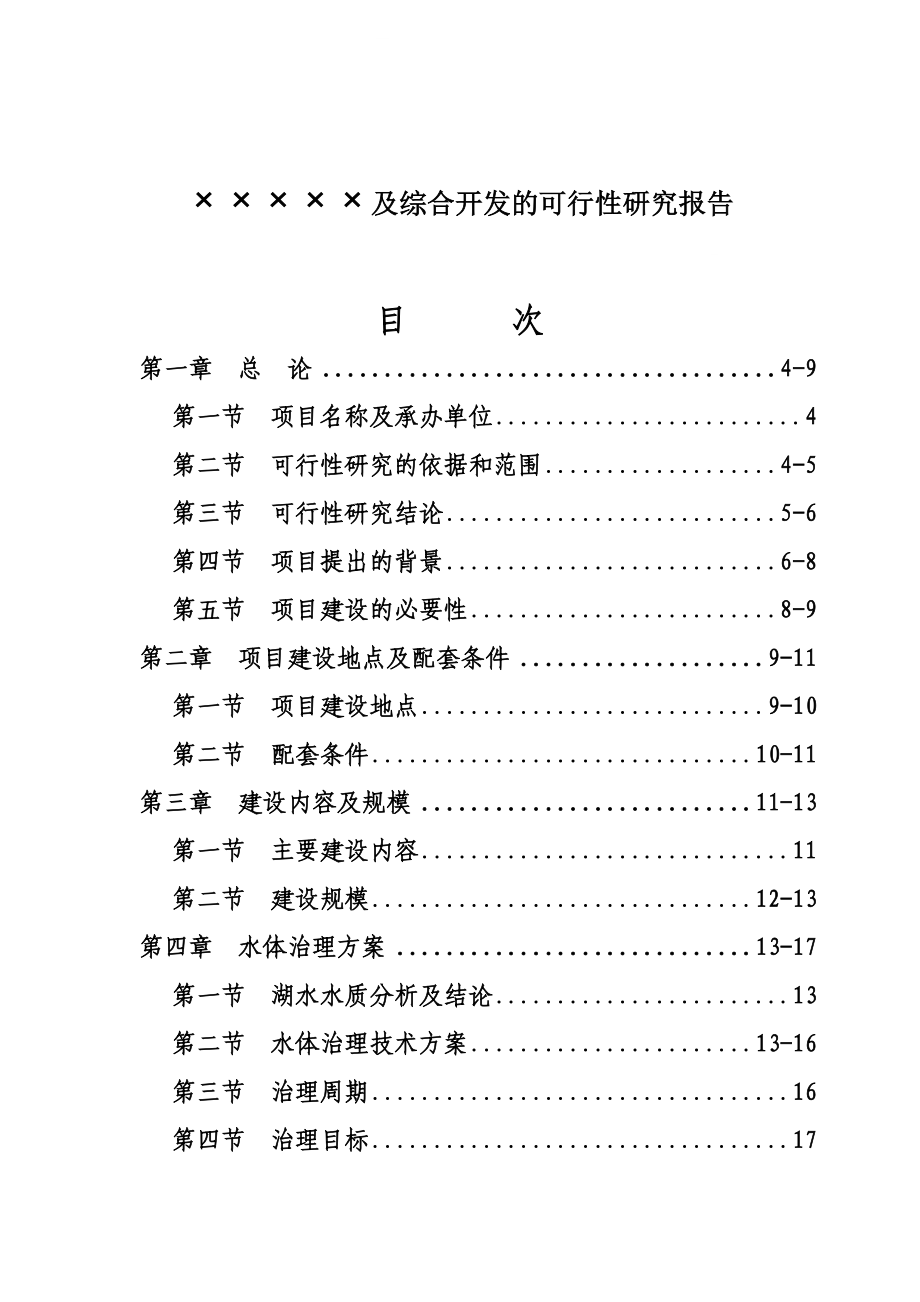 ××湖环境综合治理及综合开发项目可行性研究报告.doc_第2页