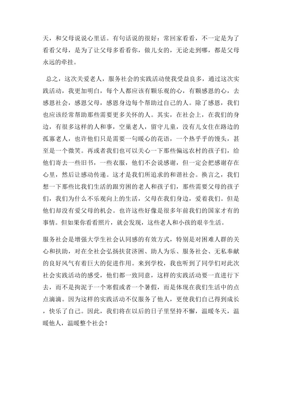 暑期社会实践关爱老人.docx_第3页