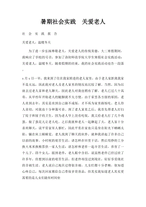 暑期社会实践关爱老人.docx