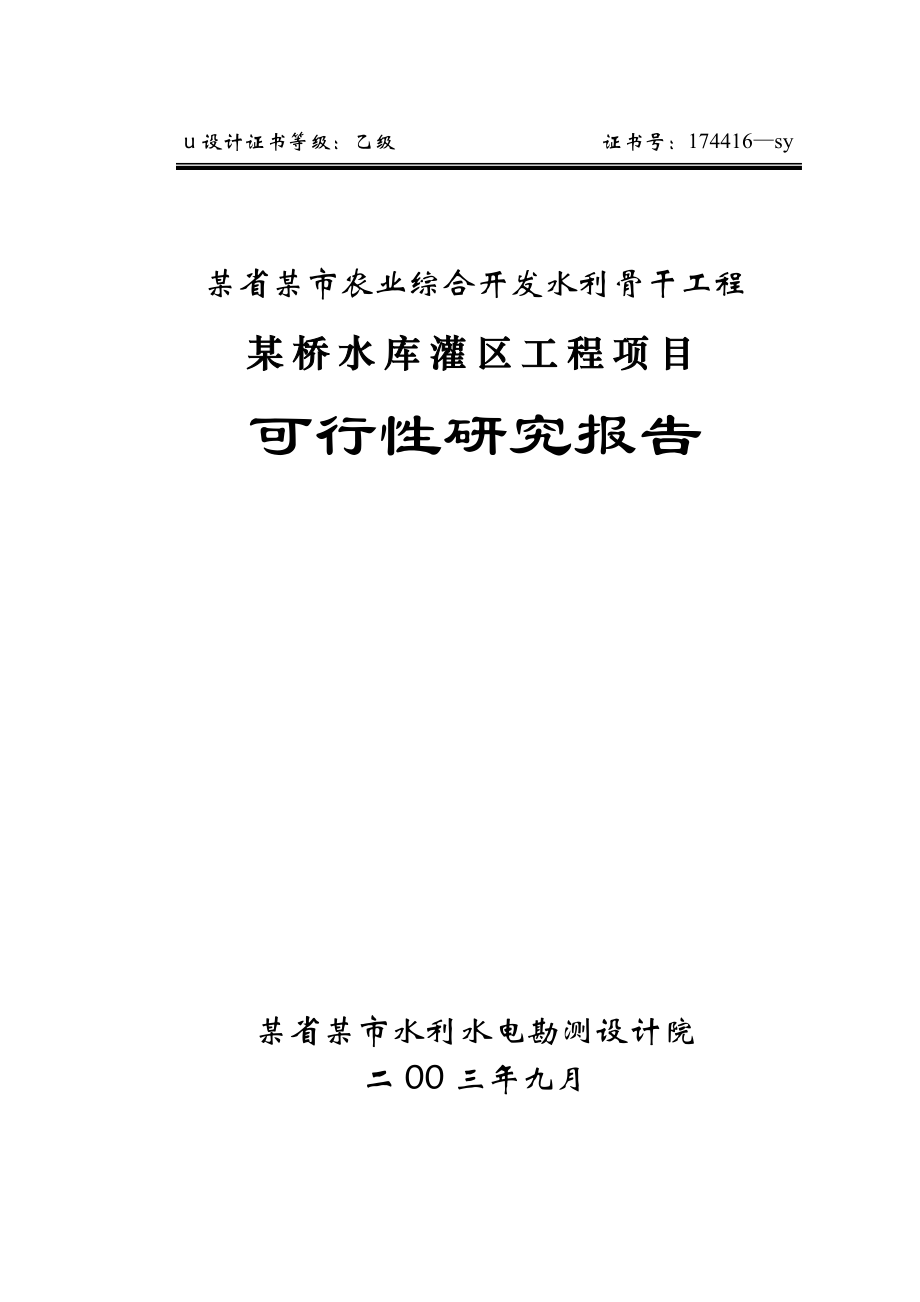 可研报告某省某市农业综合开发水利骨干工程某桥水库灌区工程项目可行性研究报告.doc_第1页