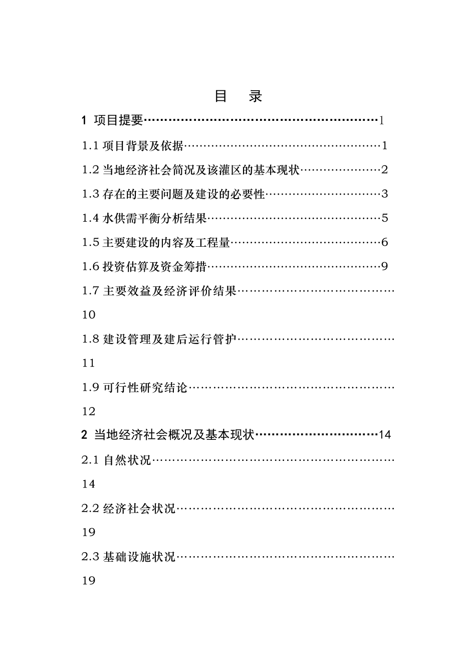 可研报告某省某市农业综合开发水利骨干工程某桥水库灌区工程项目可行性研究报告.doc_第3页