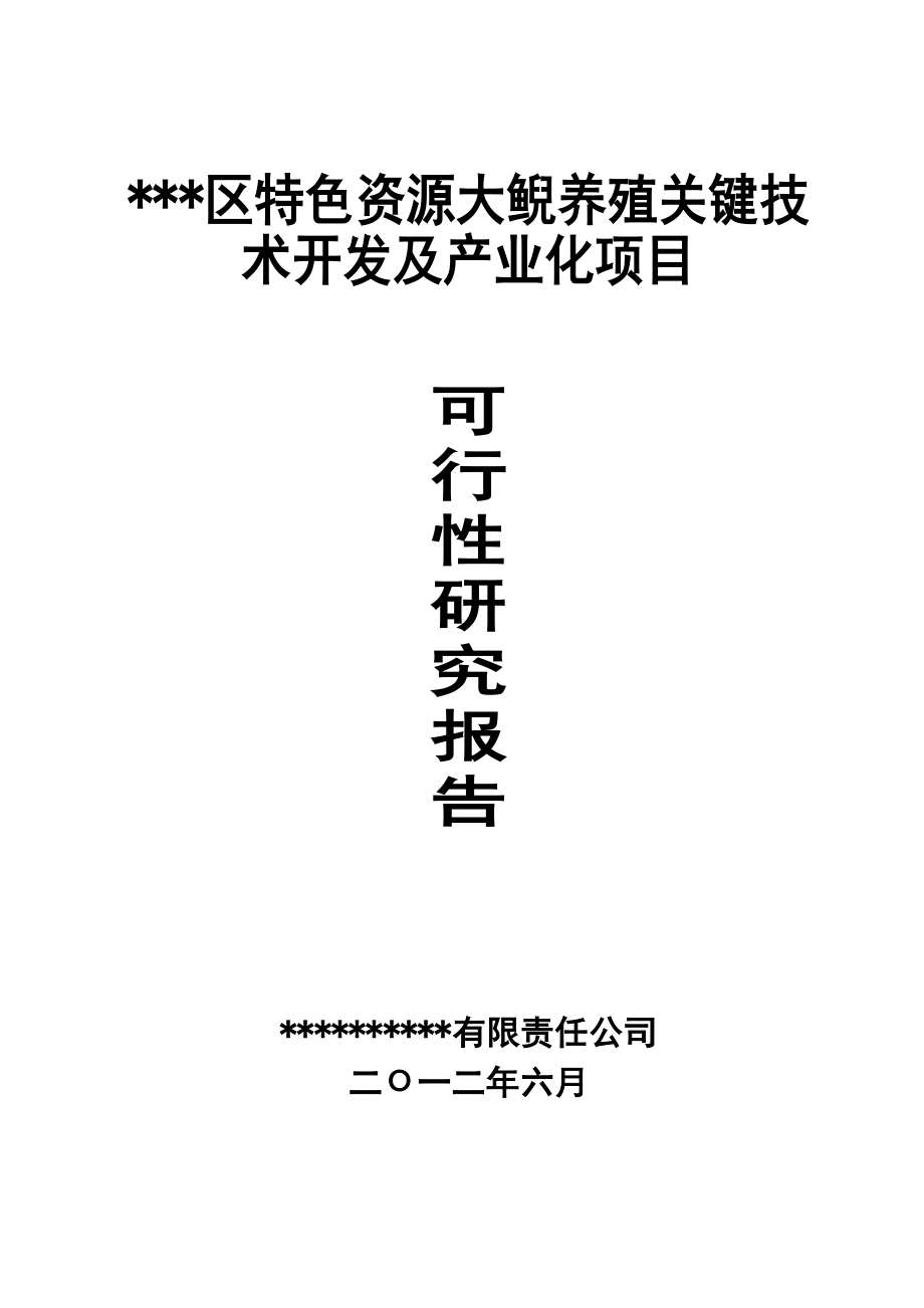 区特色资源大鲵养殖关键技术开发及产业化项目可行性研究报告.doc_第1页