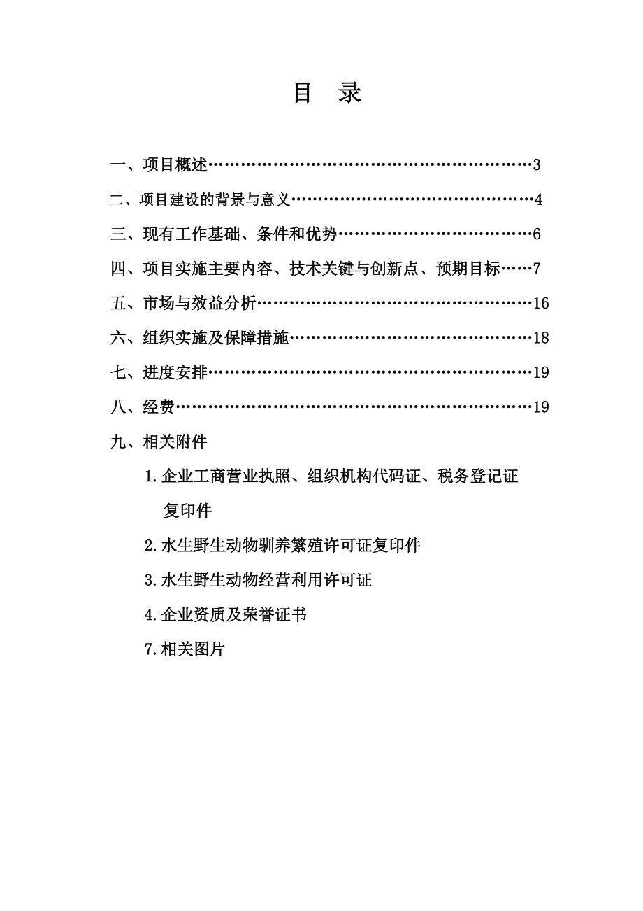 区特色资源大鲵养殖关键技术开发及产业化项目可行性研究报告.doc_第2页