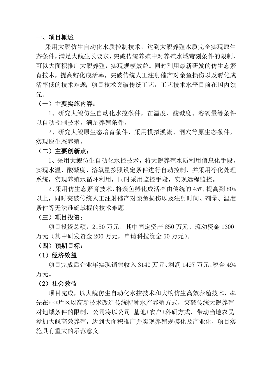 区特色资源大鲵养殖关键技术开发及产业化项目可行性研究报告.doc_第3页