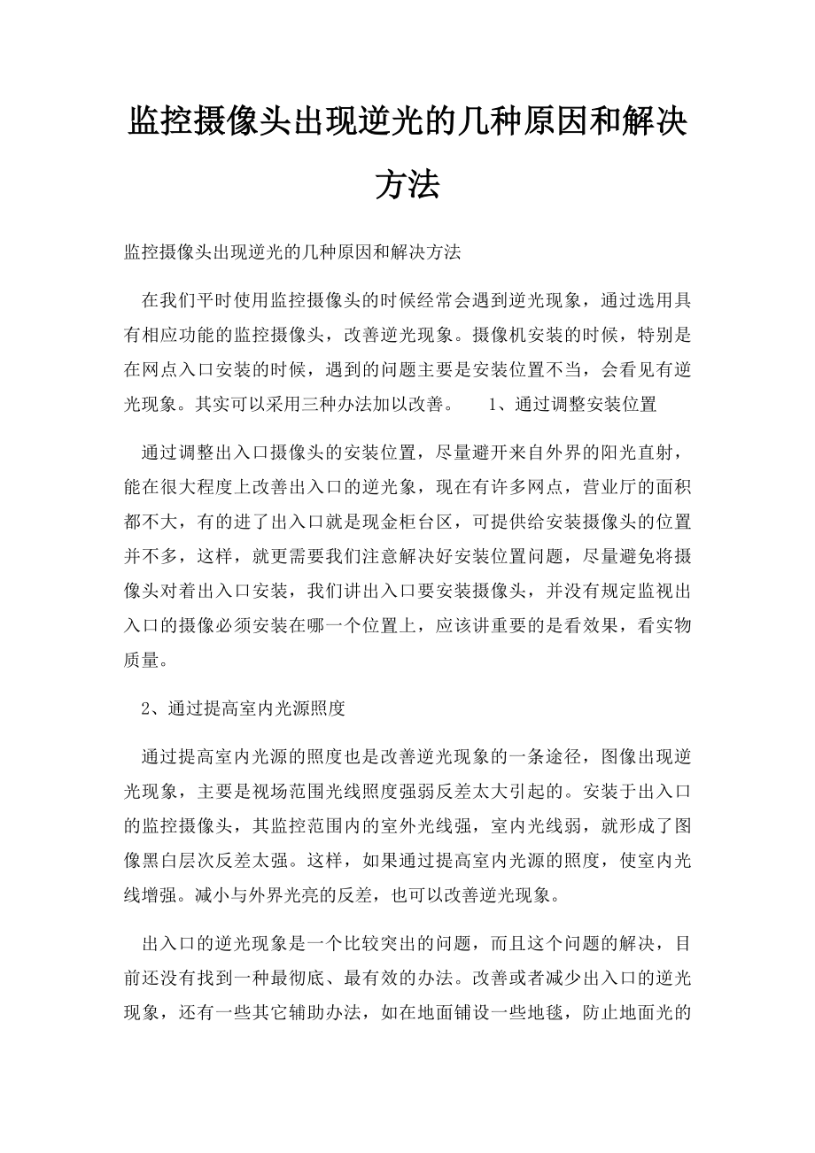 监控摄像头出现逆光的几种原因和解决方法.docx_第1页