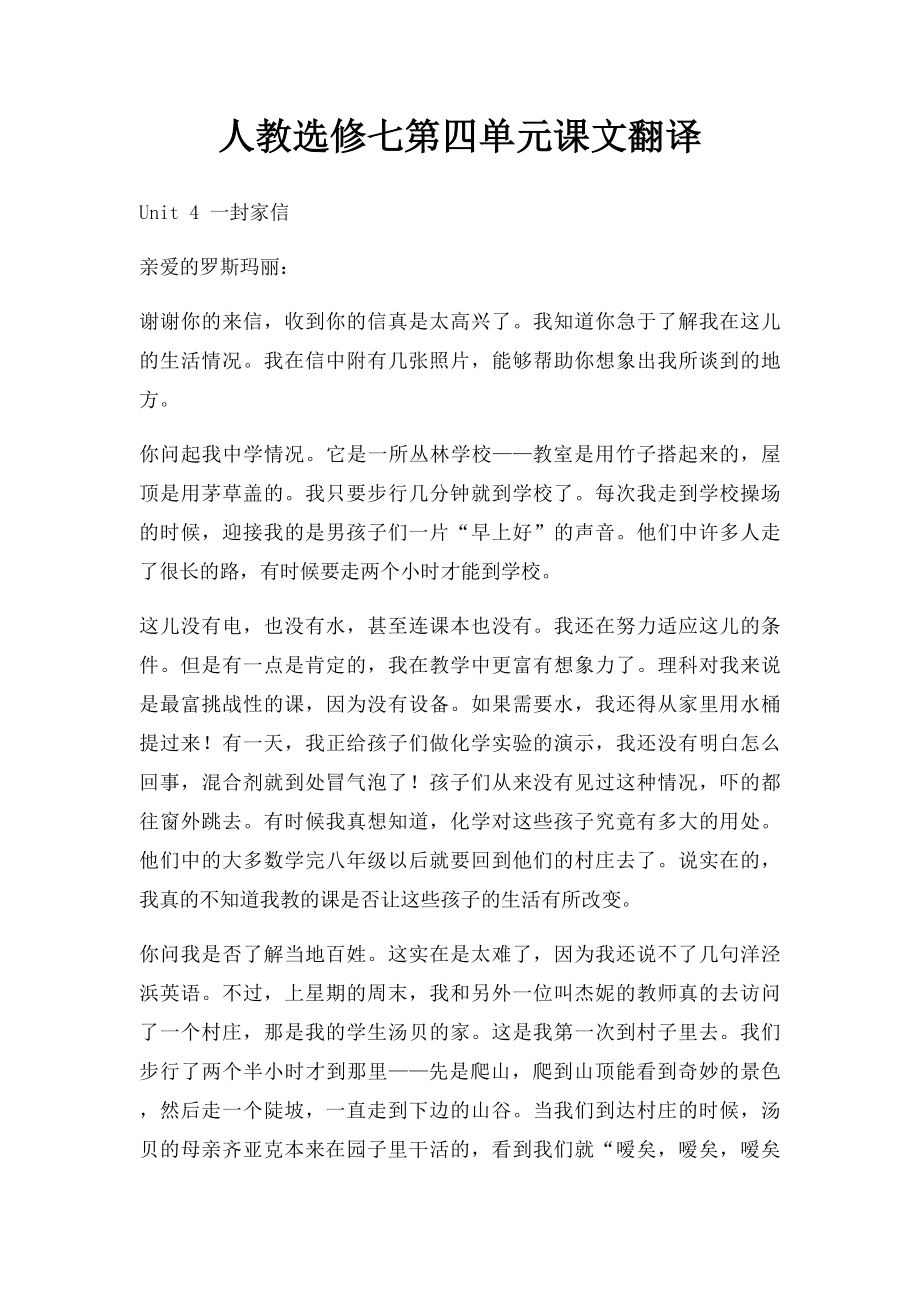 人教选修七第四单元课文翻译.docx_第1页