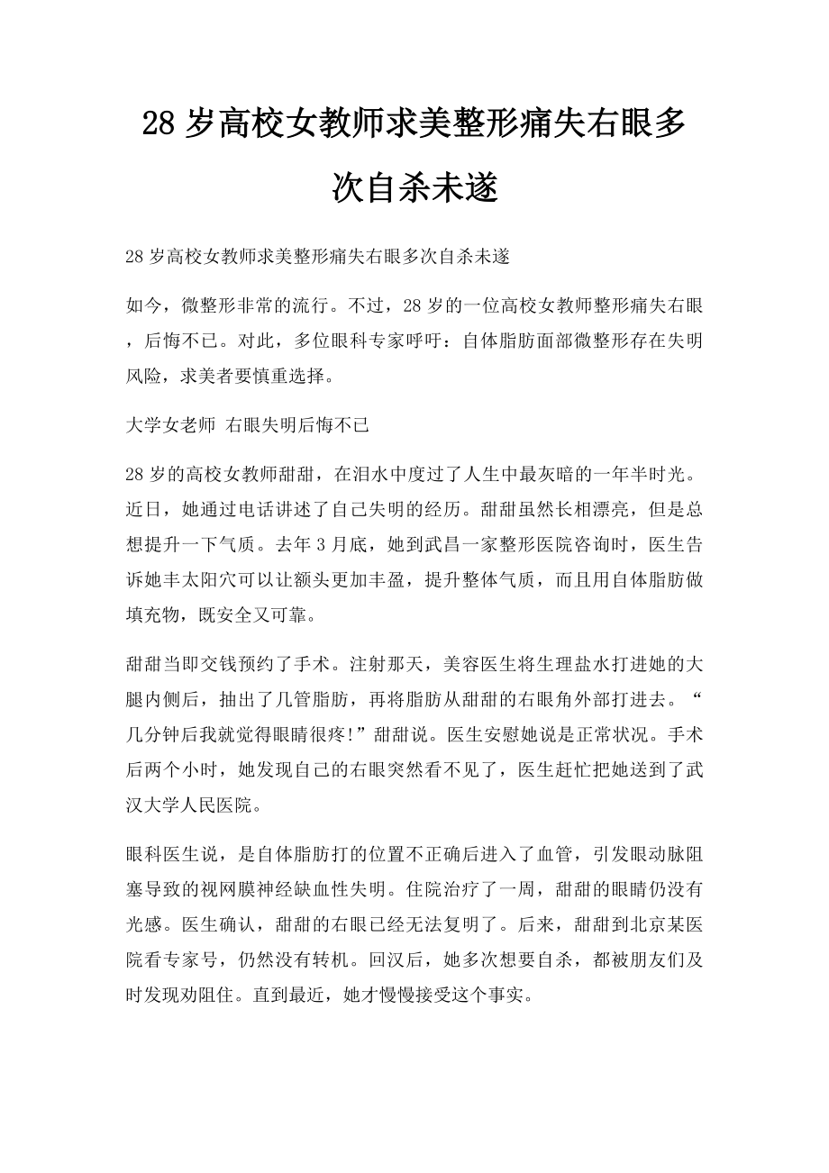 28岁高校女教师求美整形痛失右眼多次自杀未遂.docx_第1页