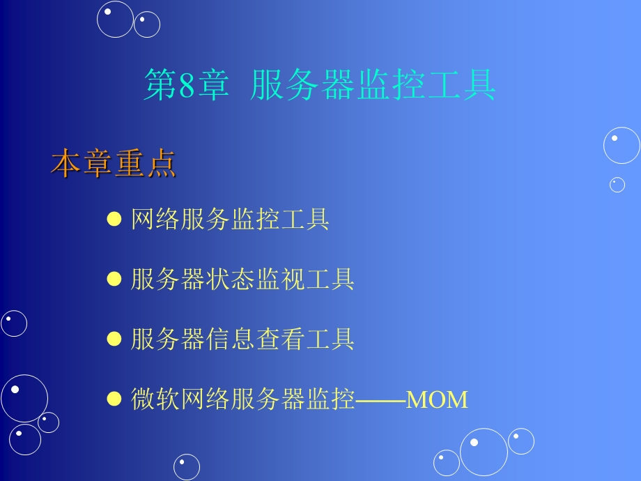 第8章__服务器监控工具要点课件.ppt_第2页