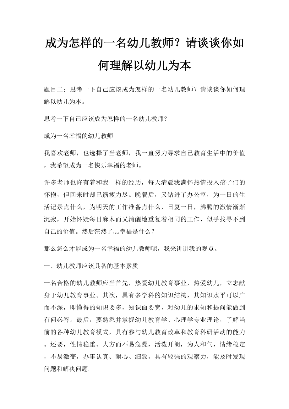 成为怎样的一名幼儿教师？请谈谈你如何理解以幼儿为本.docx_第1页