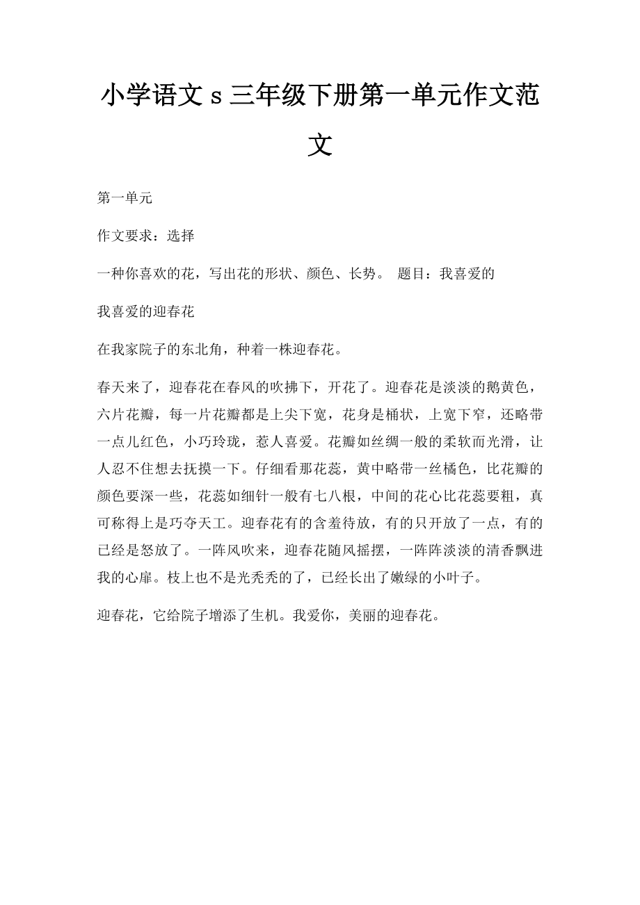 小学语文s三年级下册第一单元作文范文.docx_第1页