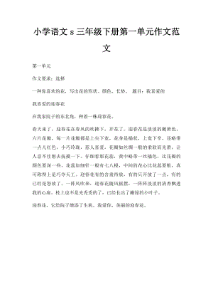 小学语文s三年级下册第一单元作文范文.docx