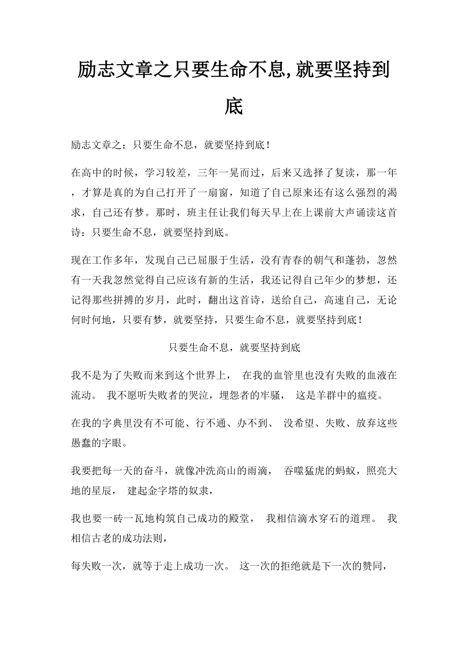 励志文章之只要生命不息,就要坚持到底.docx_第1页