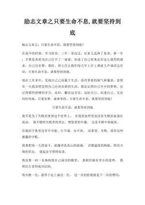 励志文章之只要生命不息,就要坚持到底.docx