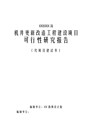 灌区机井更新改造工程建设项目可行性研究报告1.doc