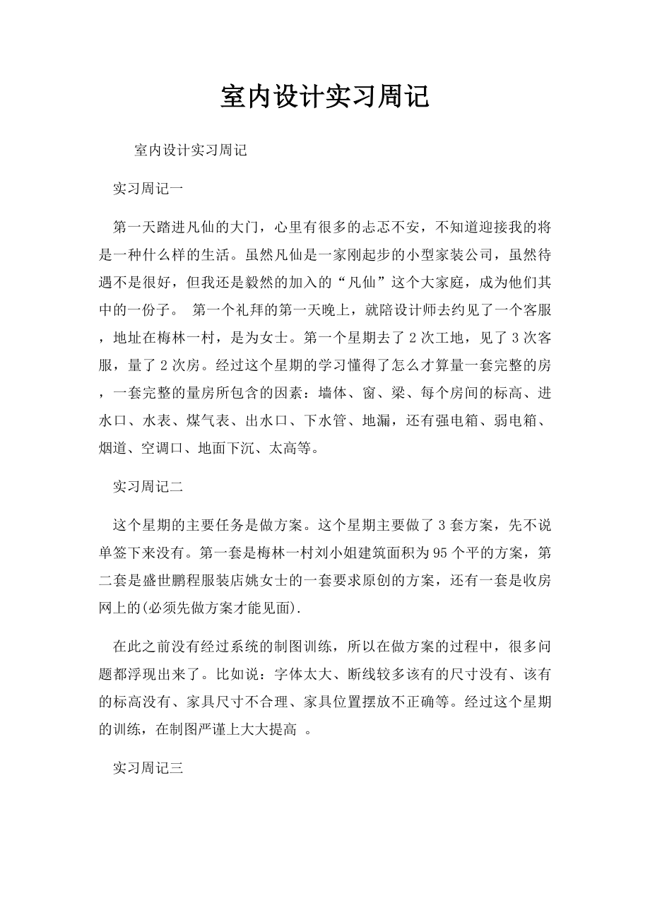 室内设计实习周记.docx_第1页