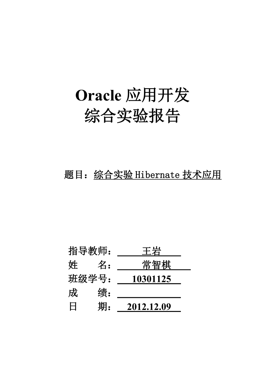 Hibernate1实验报告.doc_第1页