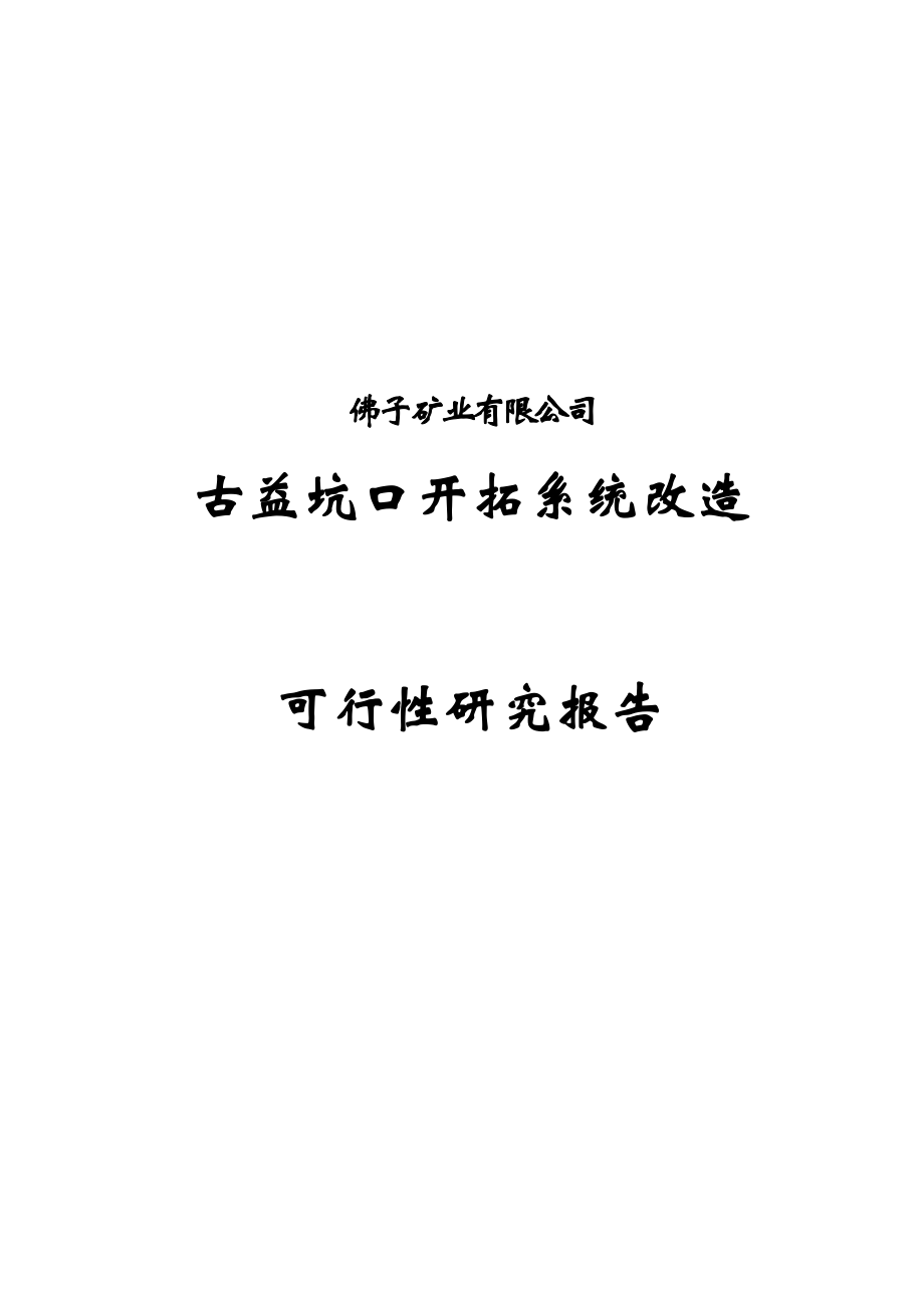 古益坑口铅锌矿开拓系统改造建设项目可行性研究报告.doc_第1页