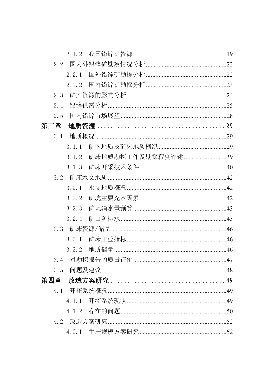 古益坑口铅锌矿开拓系统改造建设项目可行性研究报告.doc_第3页