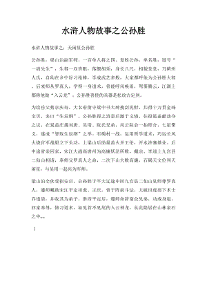 水浒人物故事之公孙胜.docx