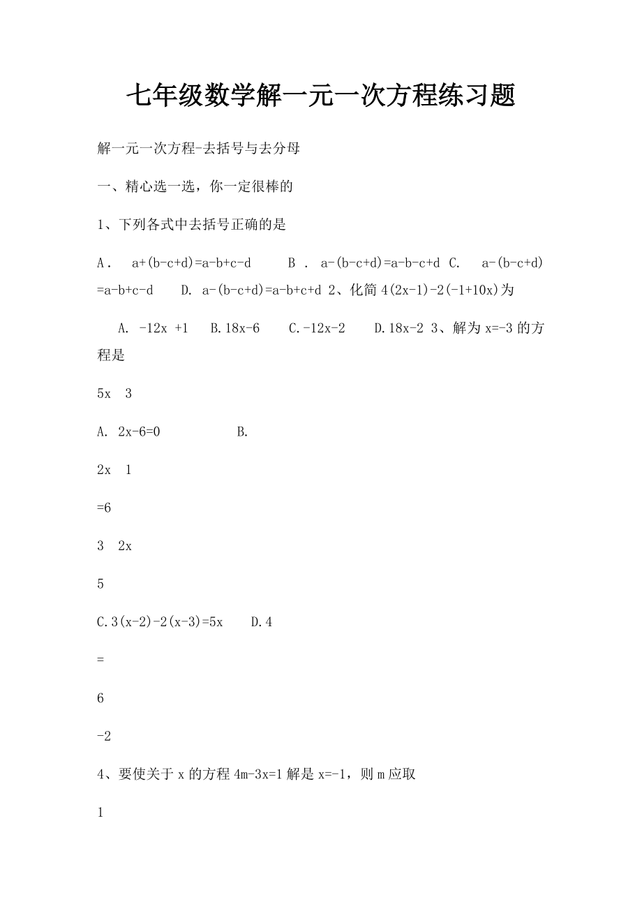 七年级数学解一元一次方程练习题.docx_第1页