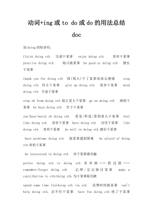 动词+ing或to do或do的用法总结 doc.docx