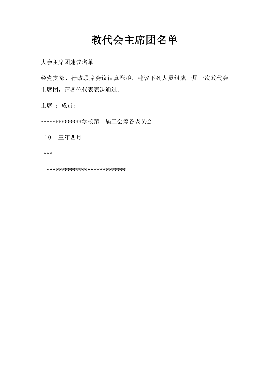 教代会主席团名单.docx_第1页