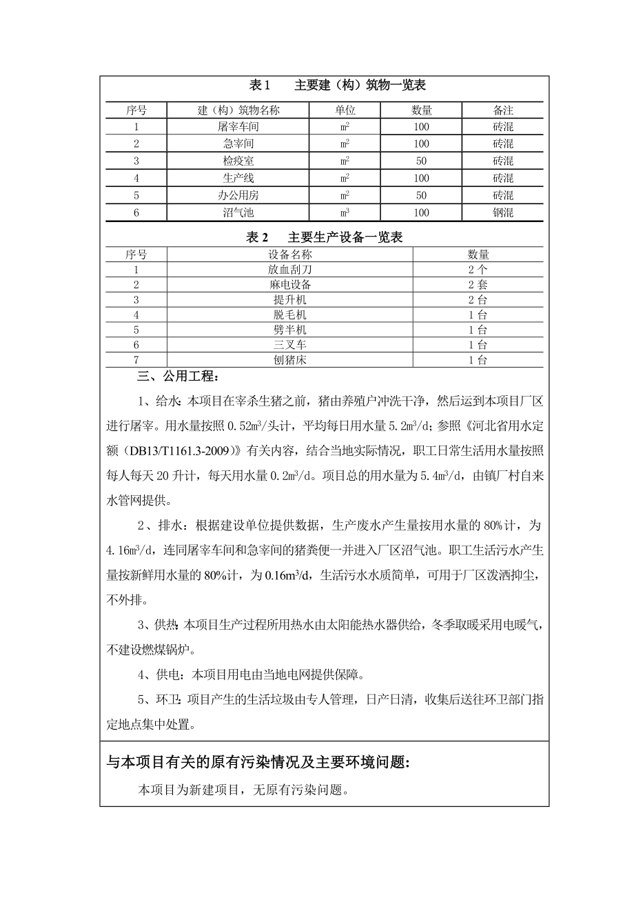 环境影响评价报告公示：修改后涞水县九龙生猪屠宰建设报告表环评报告.doc_第3页