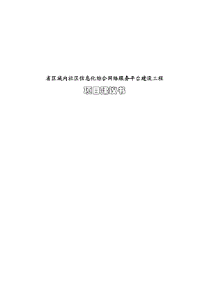 社区互联信息平台及信息化综合网络服务平台建设项目可行性研究报告正文.doc