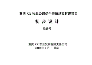 重庆某奶牛养殖场改扩建工程初步设计.doc