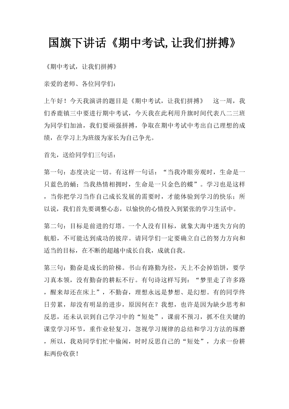 国旗下讲话《期中考试,让我们拼搏》.docx_第1页