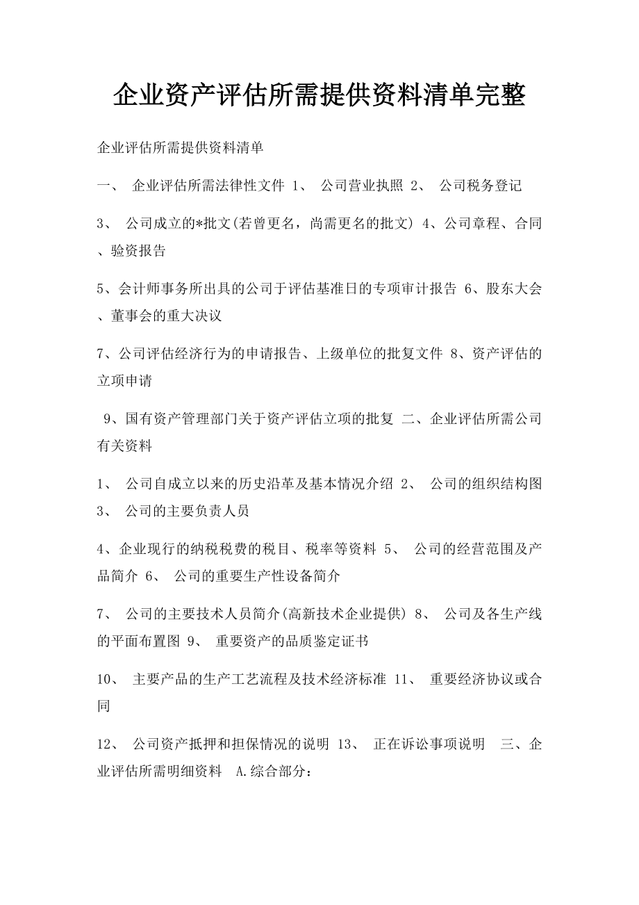 企业资产评估所需提供资料清单完整.docx_第1页