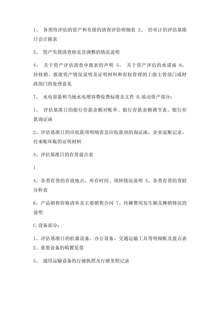 企业资产评估所需提供资料清单完整.docx_第2页