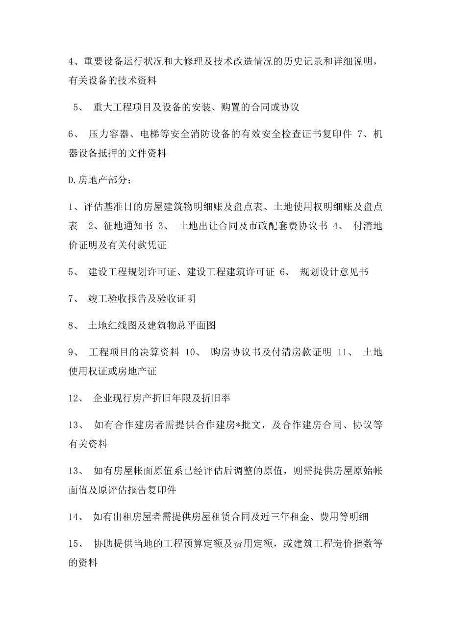 企业资产评估所需提供资料清单完整.docx_第3页