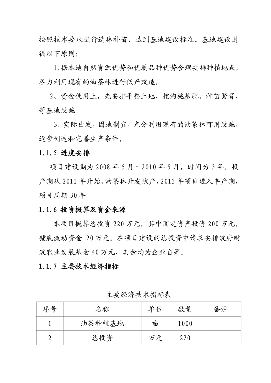 新建1000亩油茶种植基地项目可行性分析报告.doc_第3页