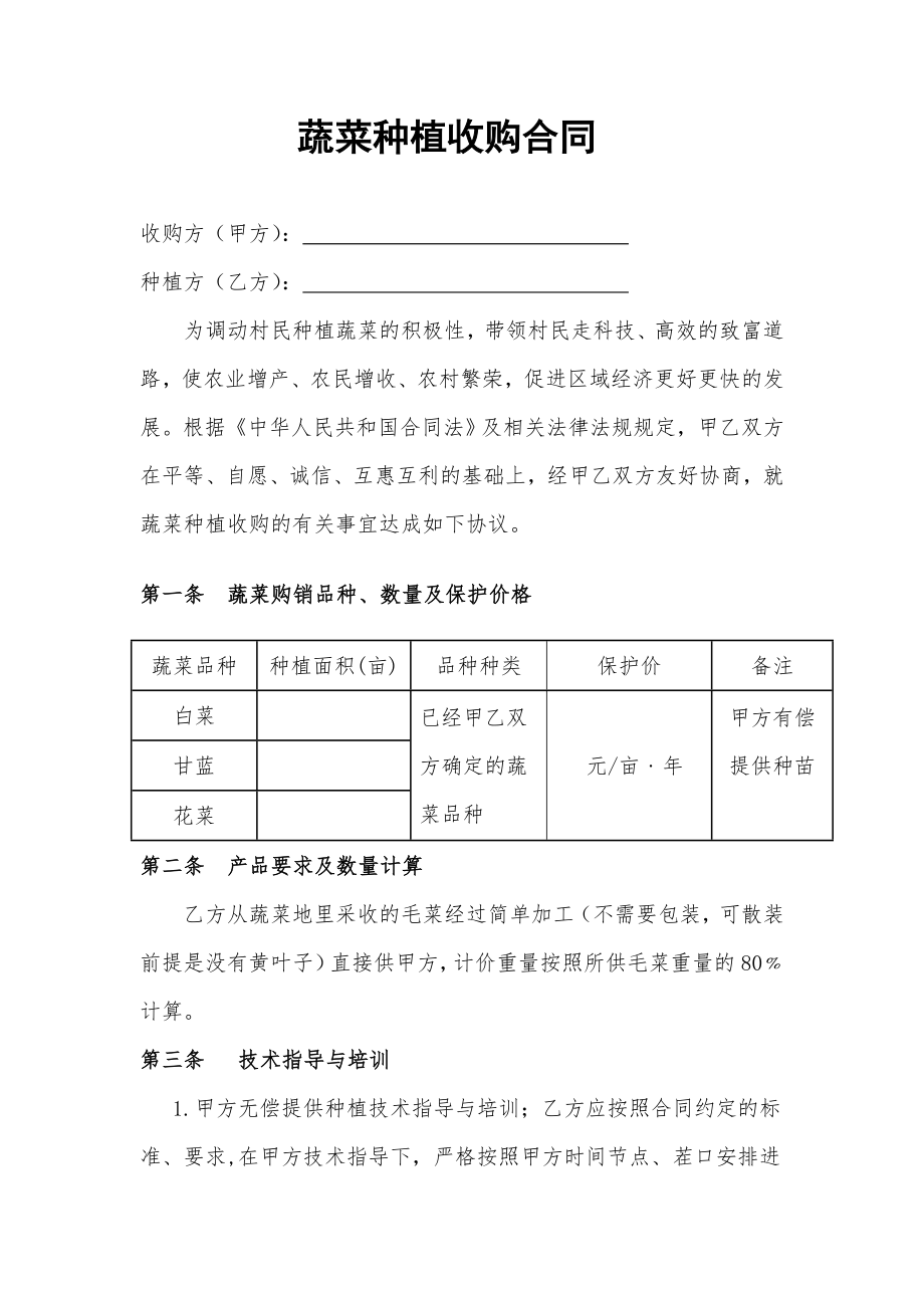 与农户蔬菜种植收购合同0609.doc_第1页