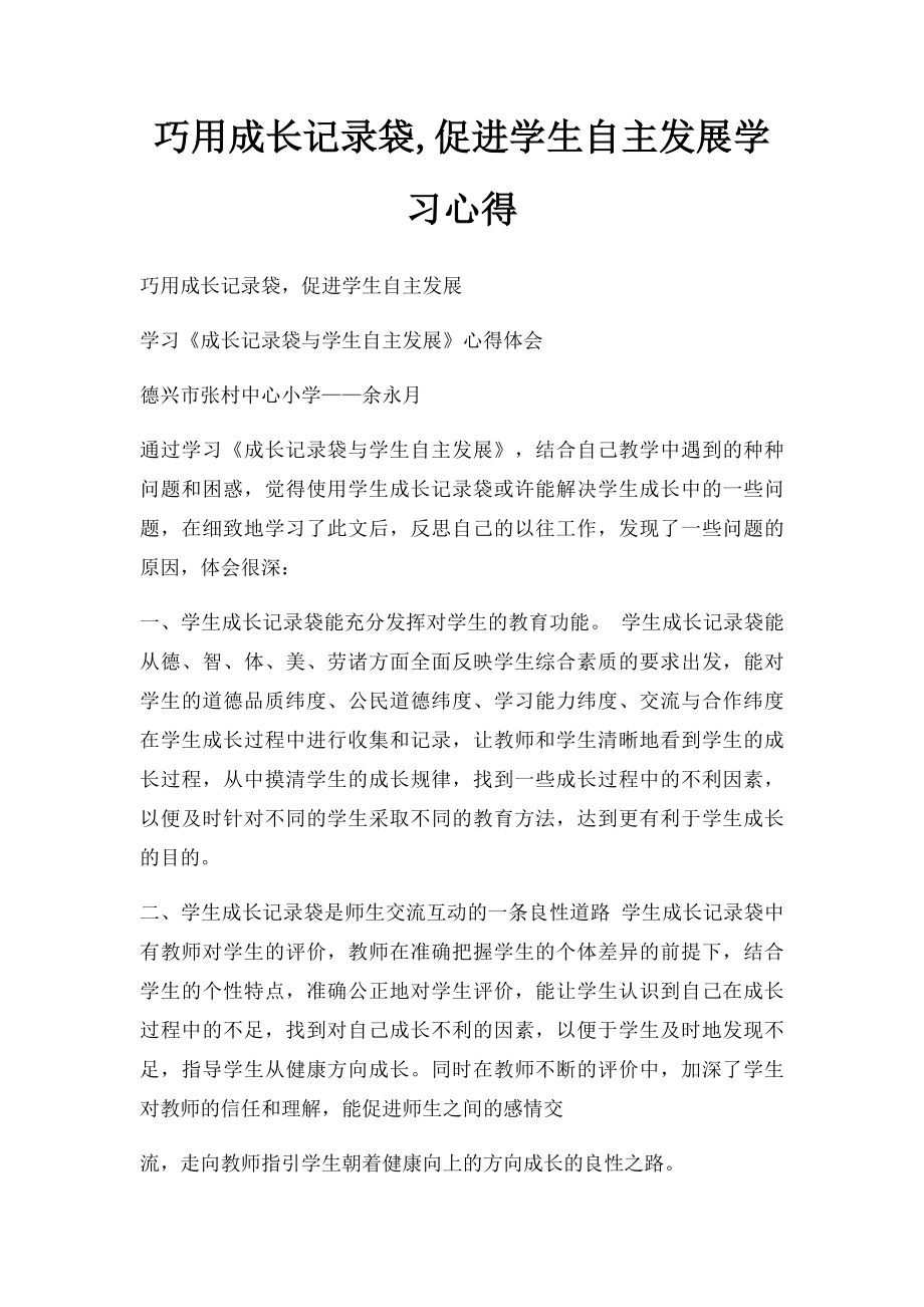 巧用成长记录袋,促进学生自主发展学习心得.docx_第1页