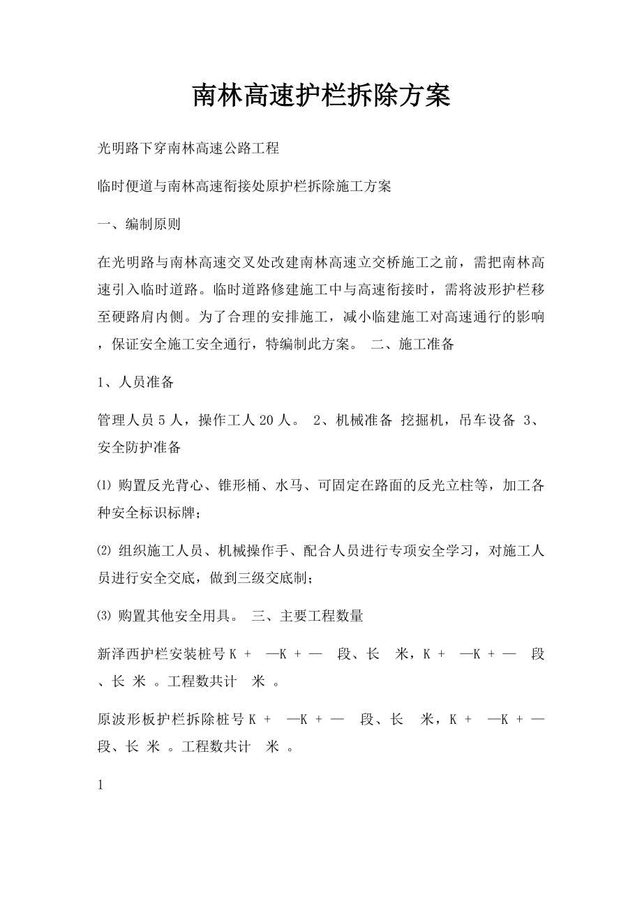 南林高速护栏拆除方案.docx_第1页