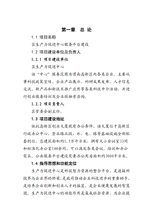 高新区生产力促进中心服务平台建设项目可研报告.doc