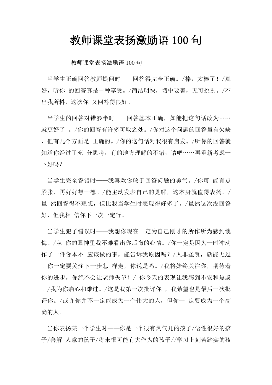 教师课堂表扬激励语100句.docx_第1页