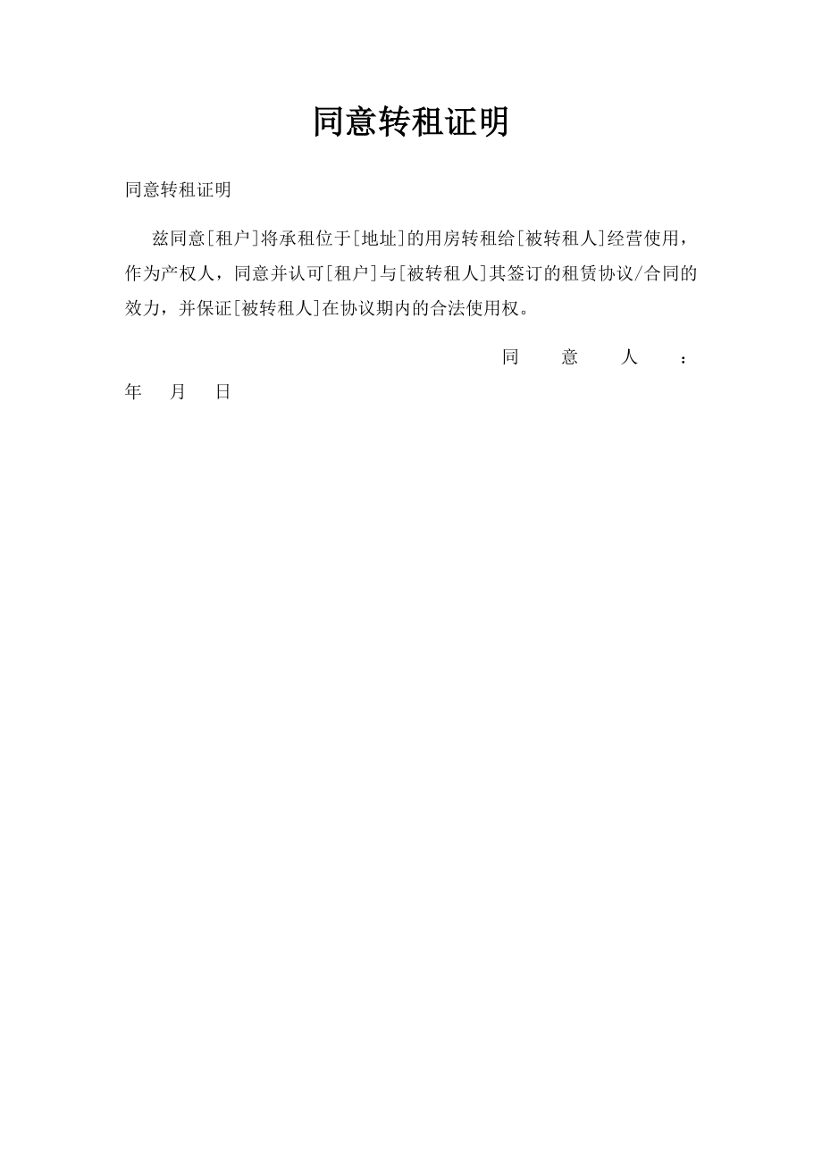 同意转租证明.docx_第1页