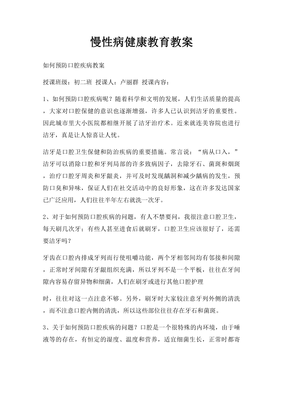 慢性病健康教育教案 .docx_第1页