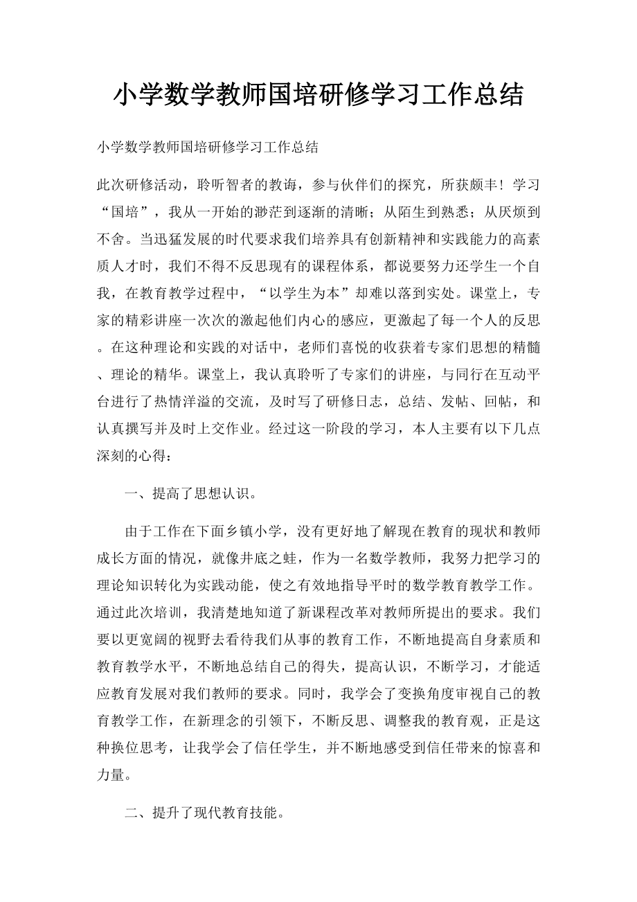 小学数学教师国培研修学习工作总结.docx_第1页